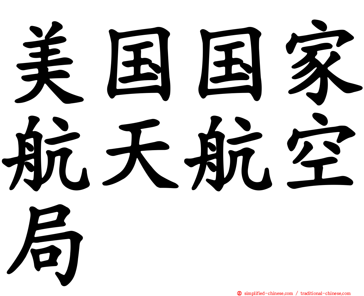 美国国家航天航空局