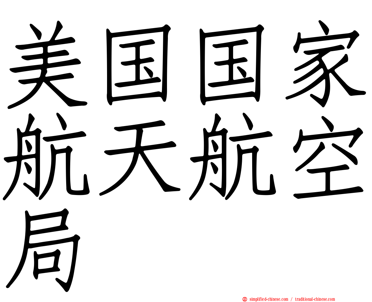 美国国家航天航空局