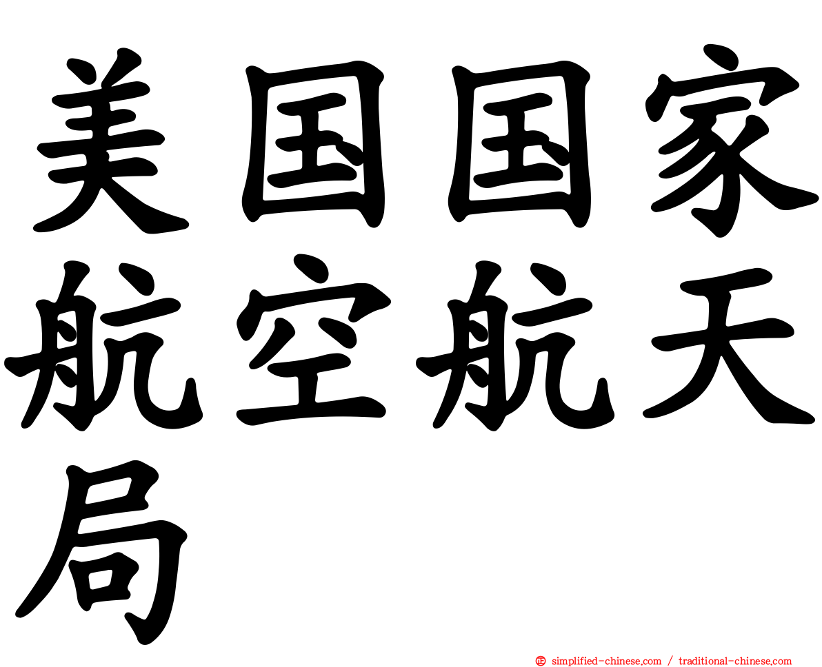 美国国家航空航天局