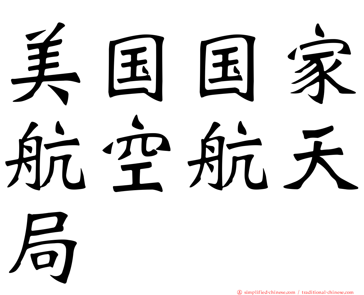 美国国家航空航天局