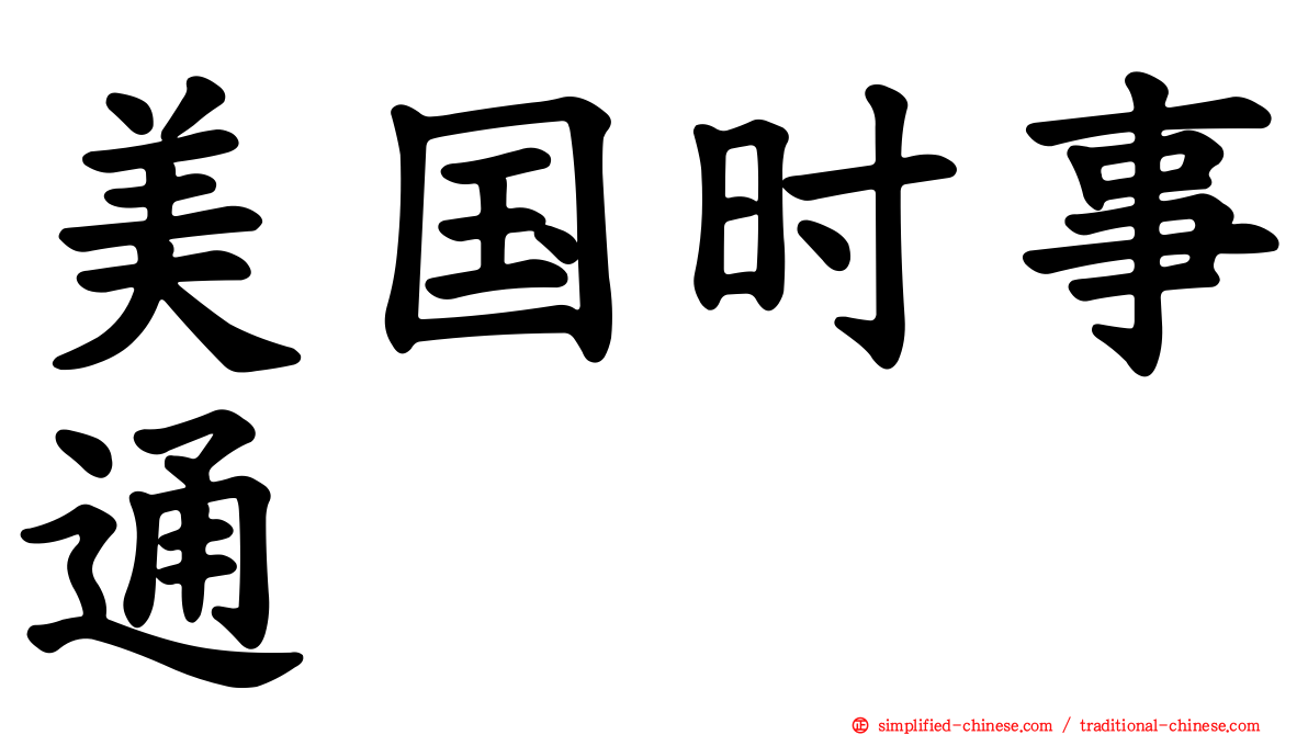 美国时事通