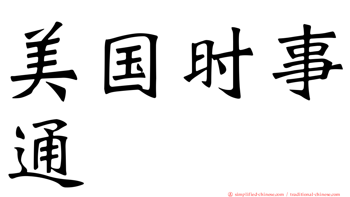 美国时事通