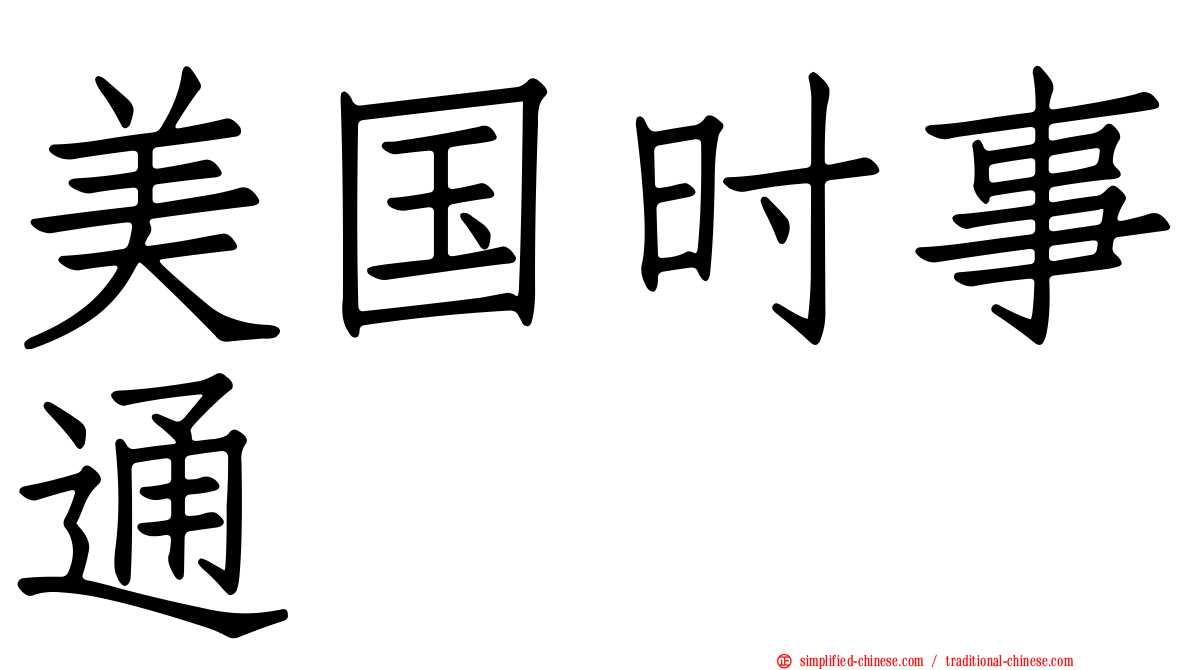 美国时事通