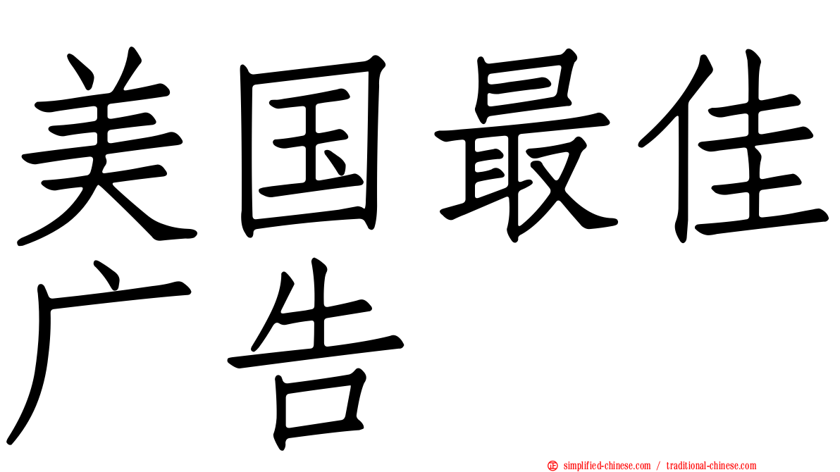 美国最佳广告