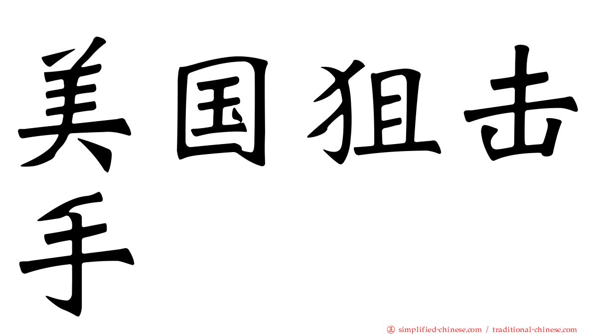 美国狙击手