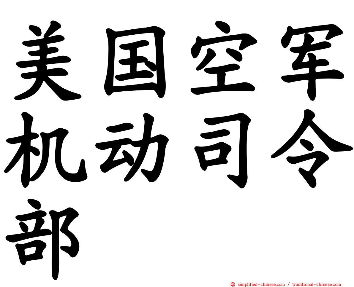 美国空军机动司令部