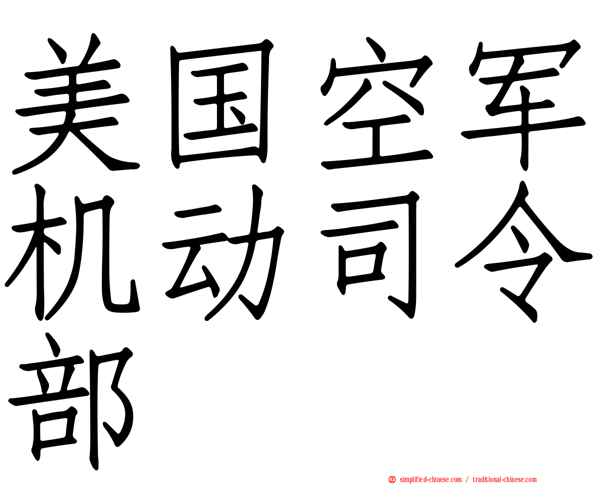 美国空军机动司令部