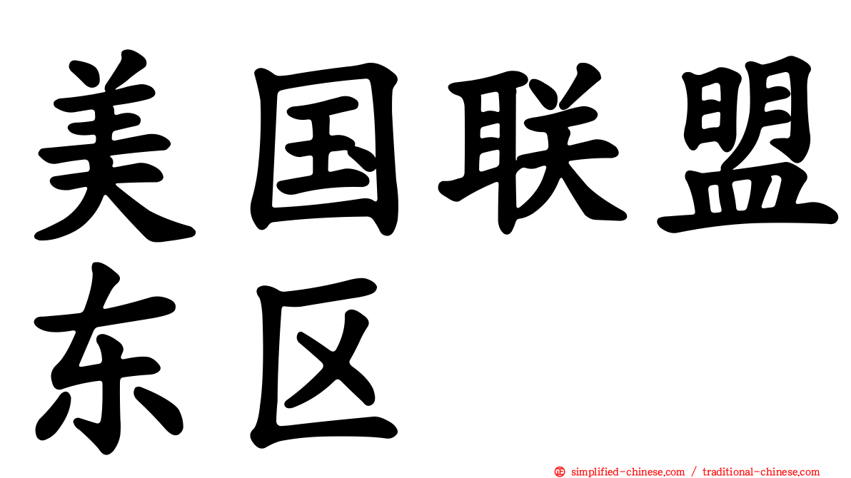 美国联盟东区