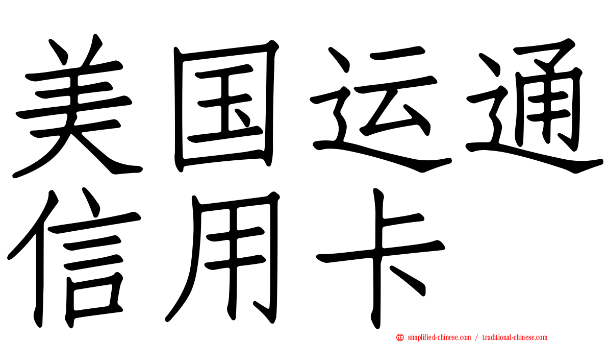 美国运通信用卡