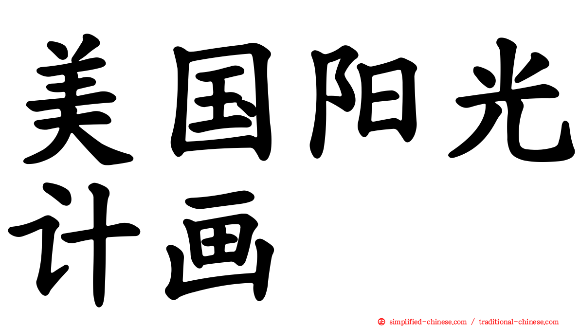 美国阳光计画