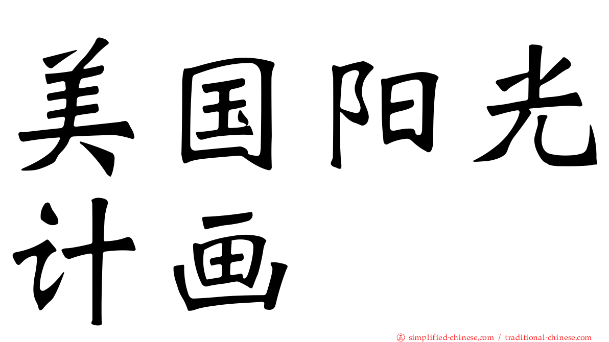 美国阳光计画