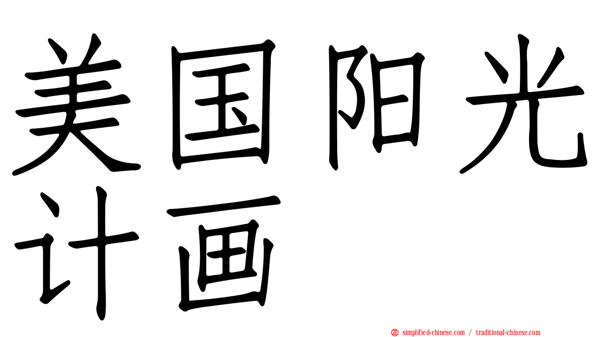 美国阳光计画
