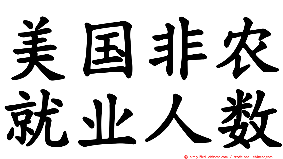 美国非农就业人数
