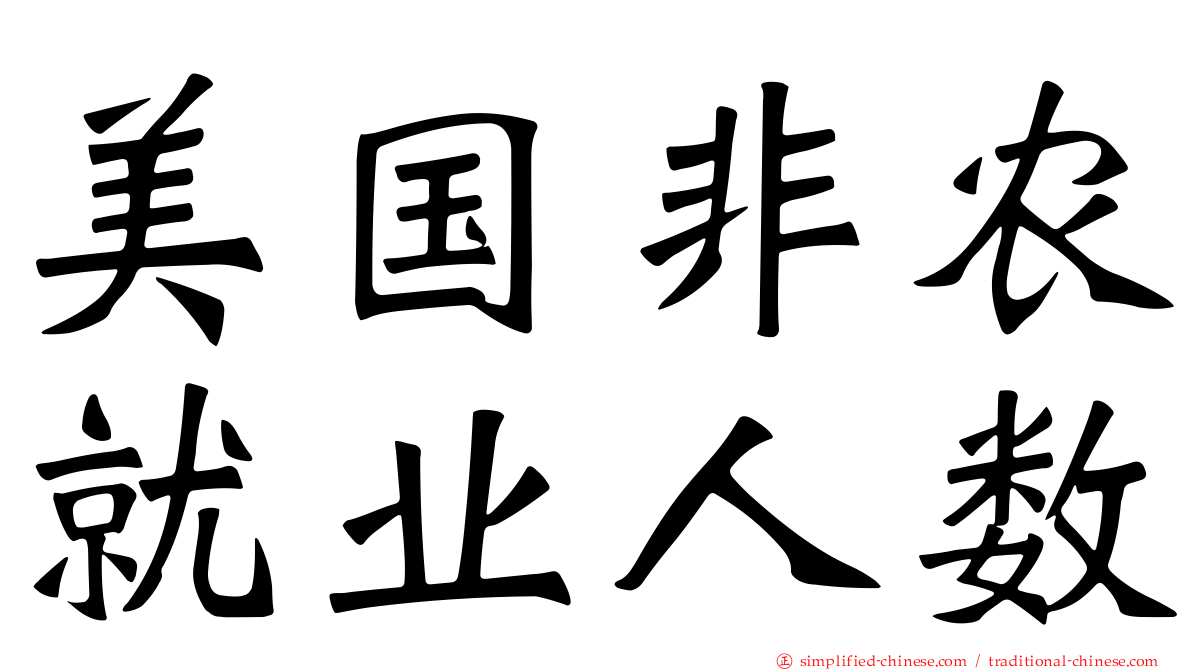美国非农就业人数