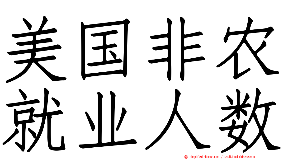 美国非农就业人数