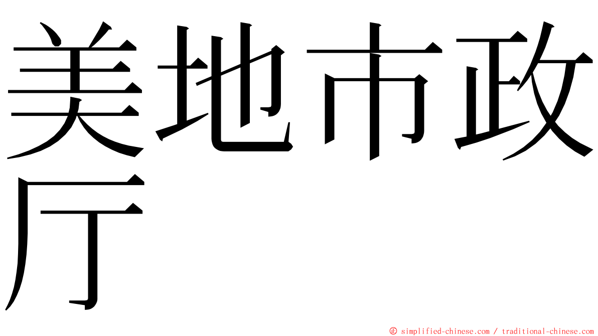 美地市政厅 ming font