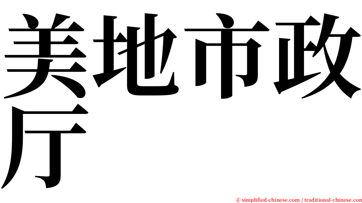 美地市政厅 serif font