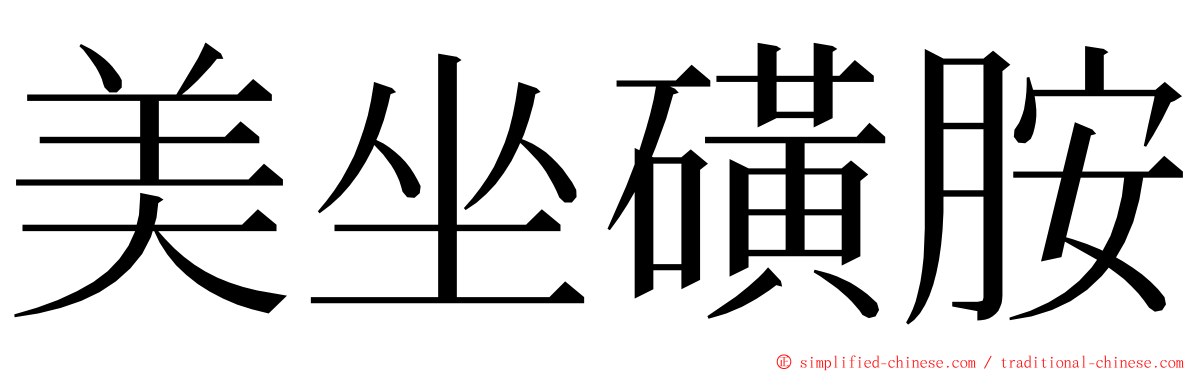 美坐磺胺 ming font