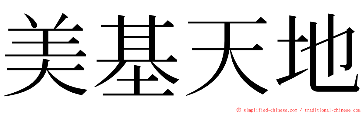 美基天地 ming font