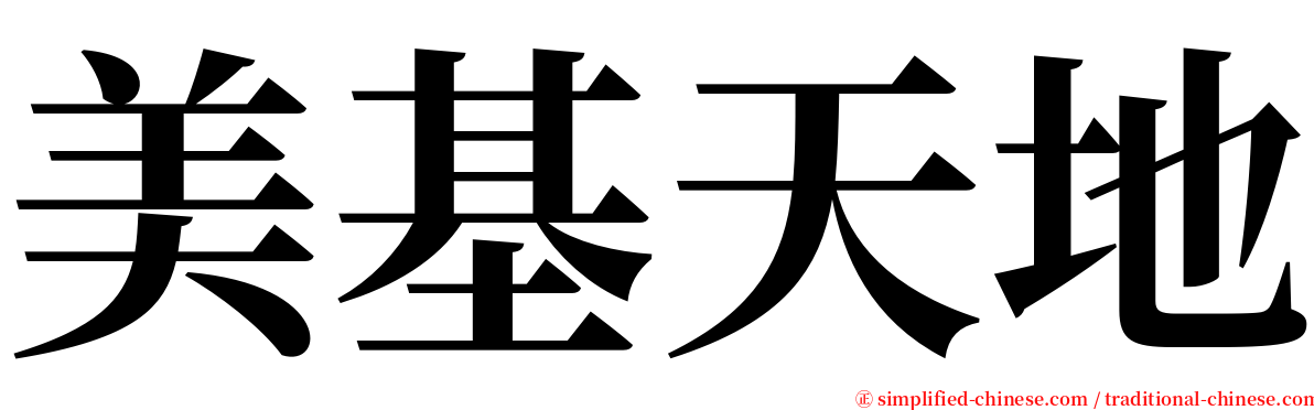 美基天地 serif font