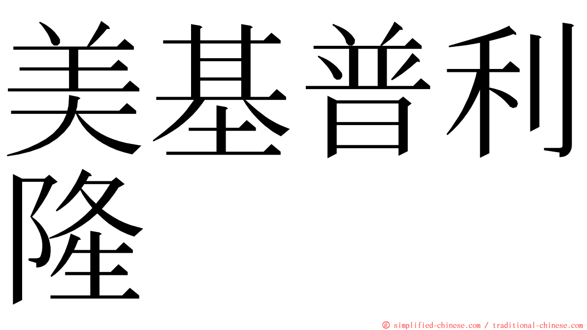 美基普利隆 ming font