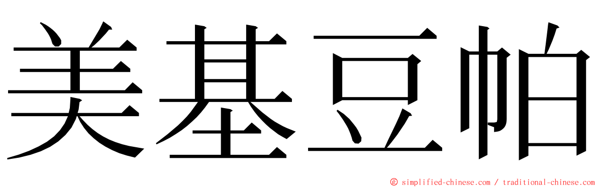美基豆帕 ming font