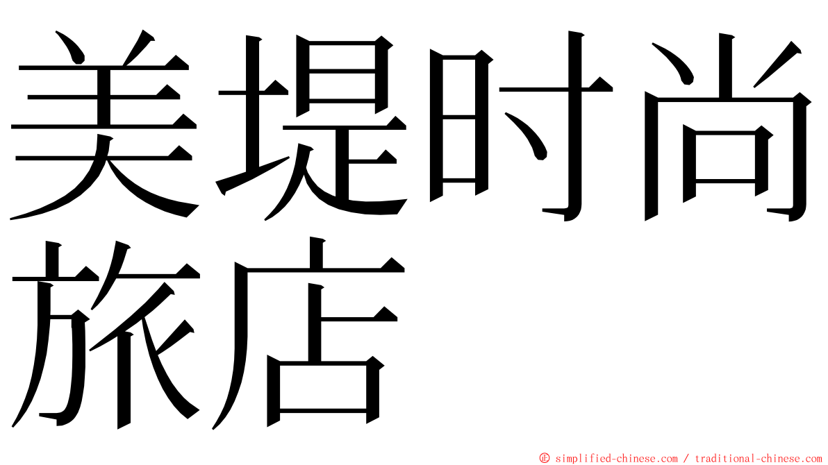 美堤时尚旅店 ming font