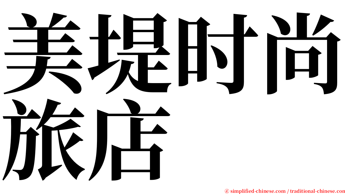 美堤时尚旅店 serif font