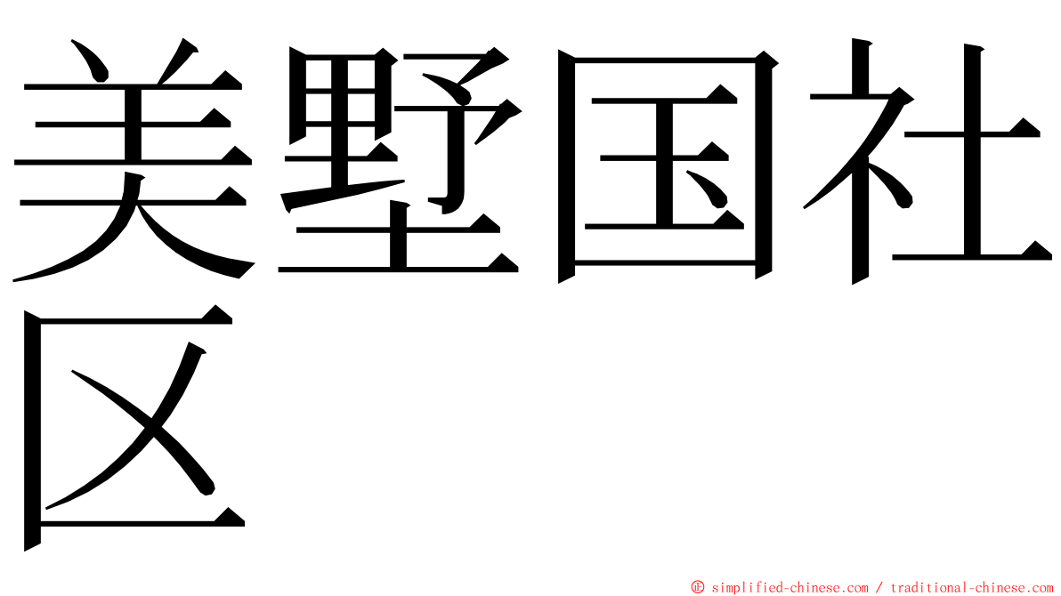 美墅国社区 ming font
