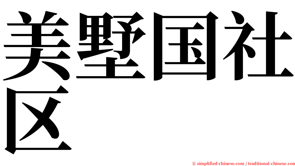 美墅国社区 serif font