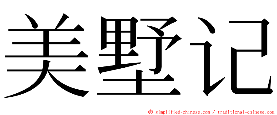 美墅记 ming font