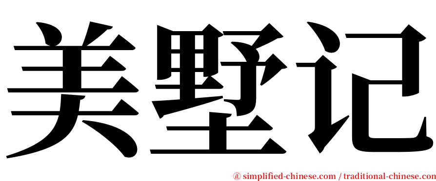 美墅记 serif font