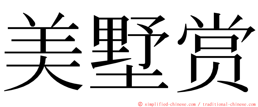 美墅赏 ming font