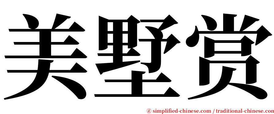 美墅赏 serif font