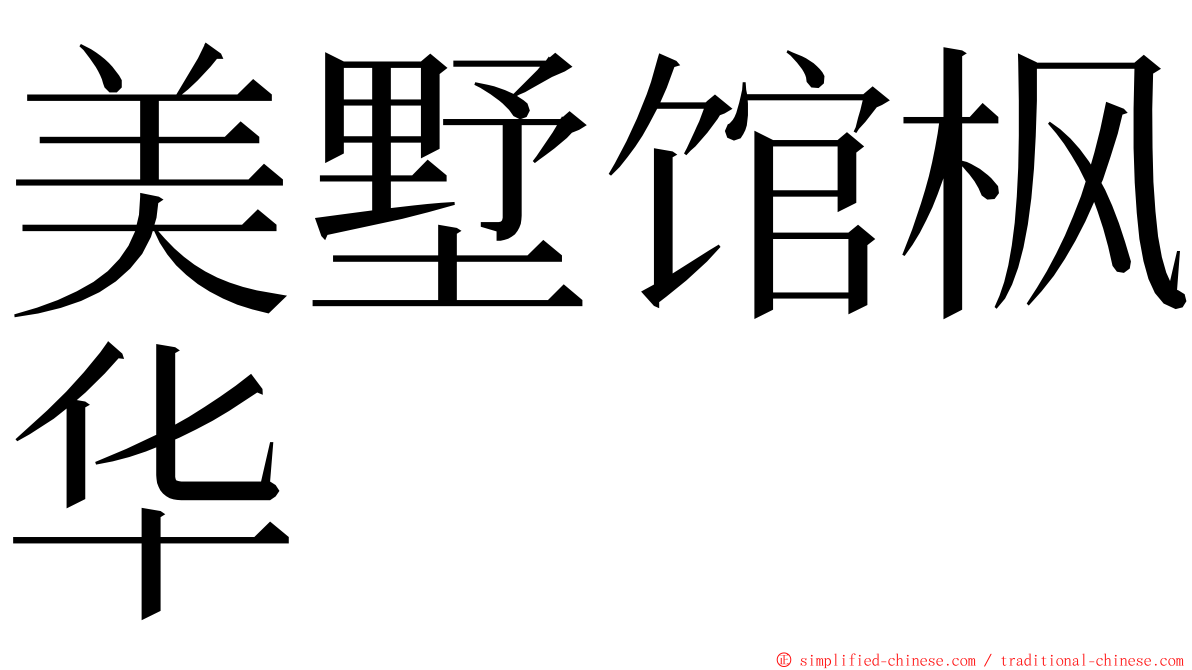 美墅馆枫华 ming font