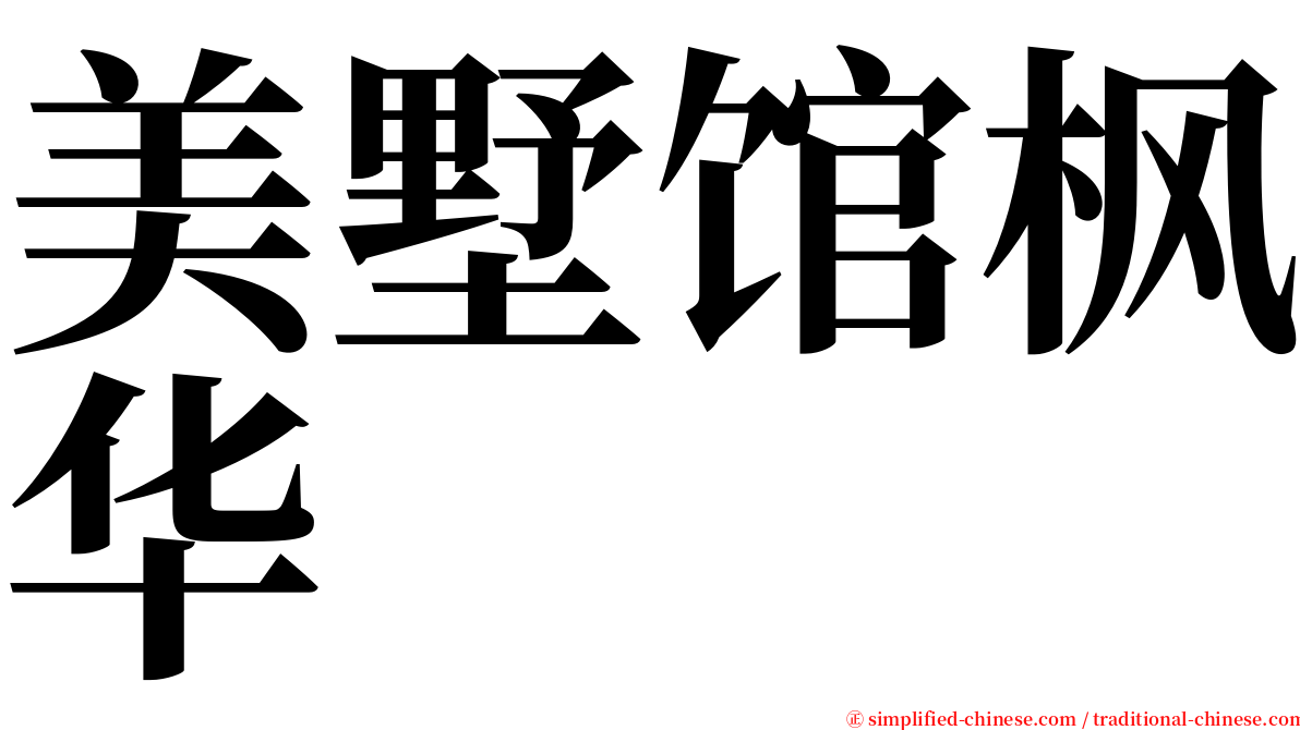 美墅馆枫华 serif font