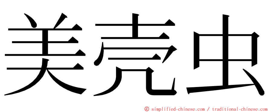 美壳虫 ming font