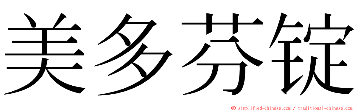 美多芬锭 ming font