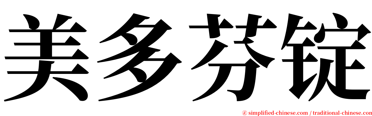 美多芬锭 serif font