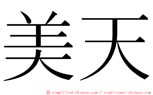 美天 ming font