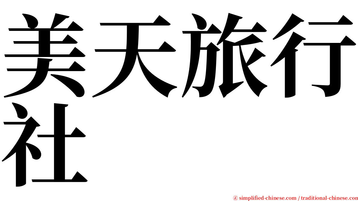 美天旅行社 serif font