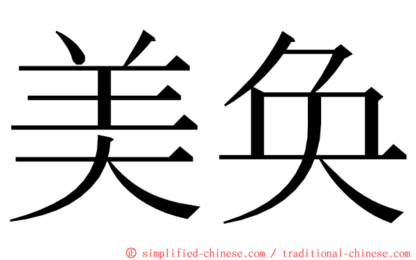 美奂 ming font