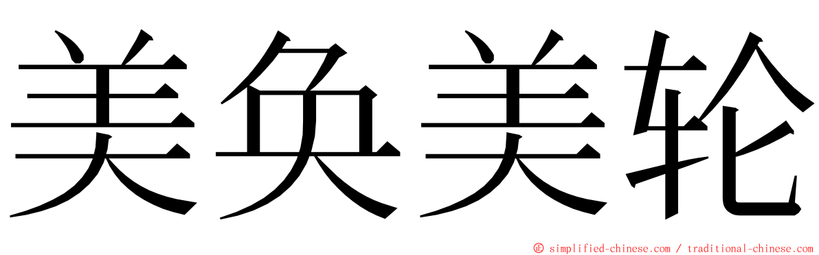 美奂美轮 ming font