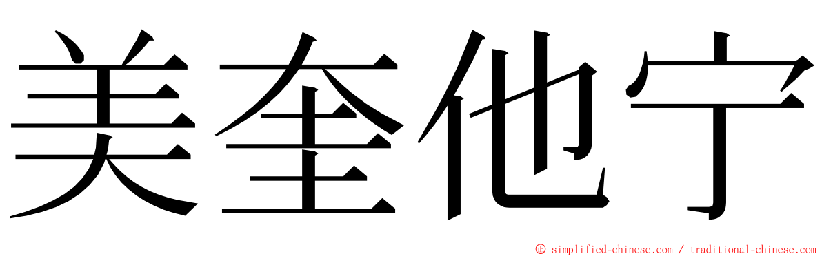 美奎他宁 ming font