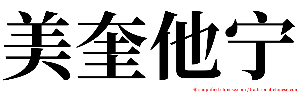 美奎他宁 serif font