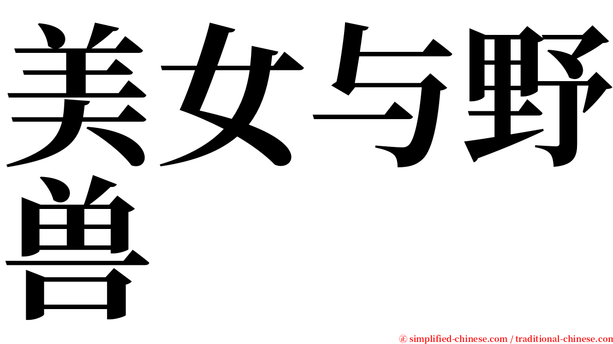 美女与野兽 serif font