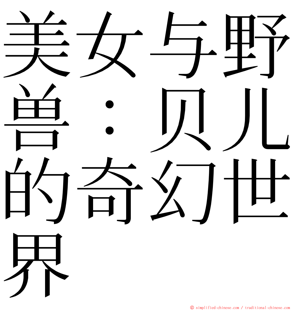 美女与野兽：贝儿的奇幻世界 ming font