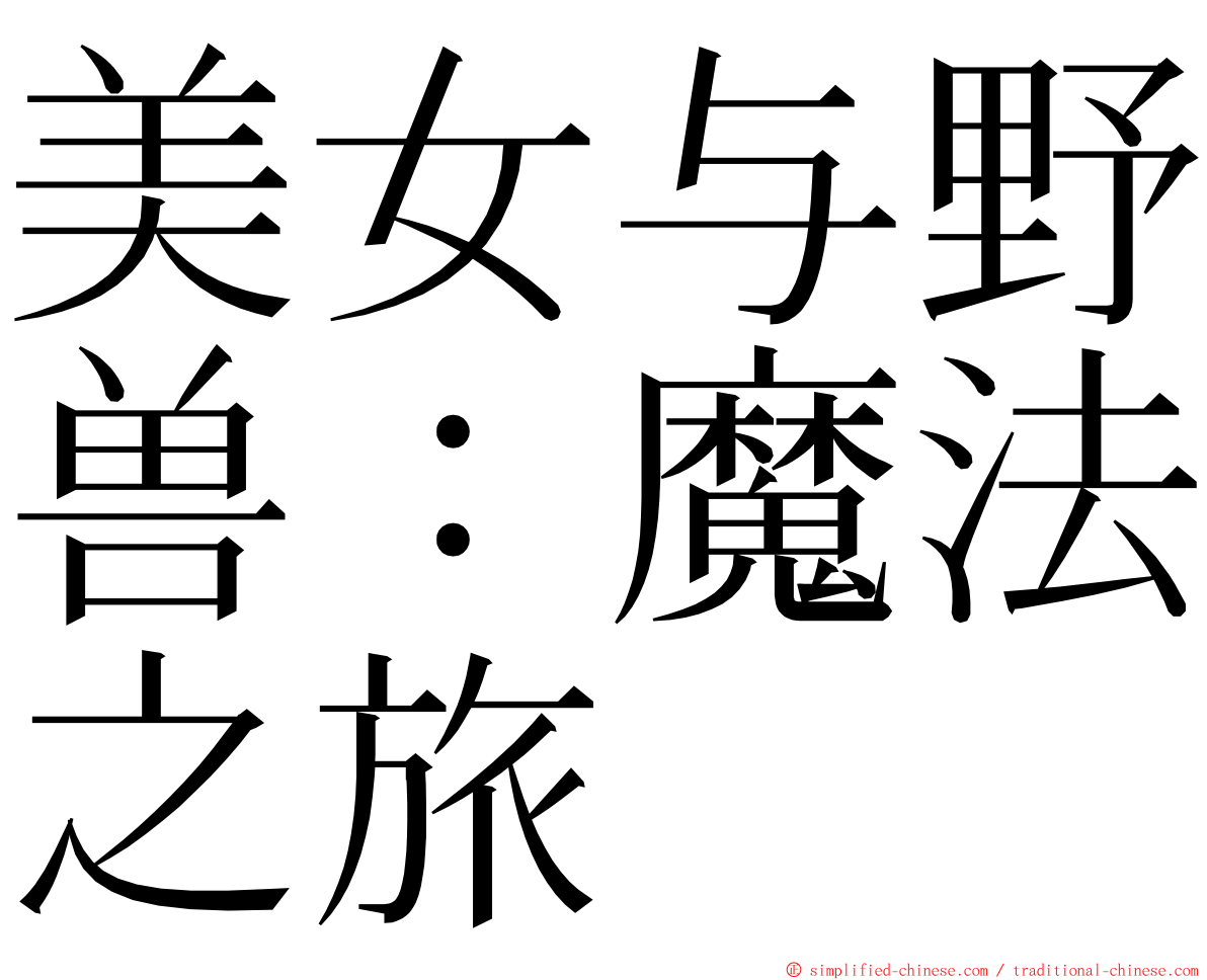美女与野兽：魔法之旅 ming font