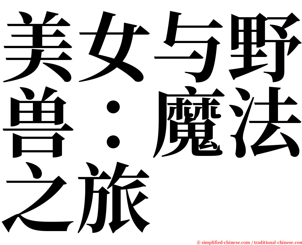 美女与野兽：魔法之旅 serif font