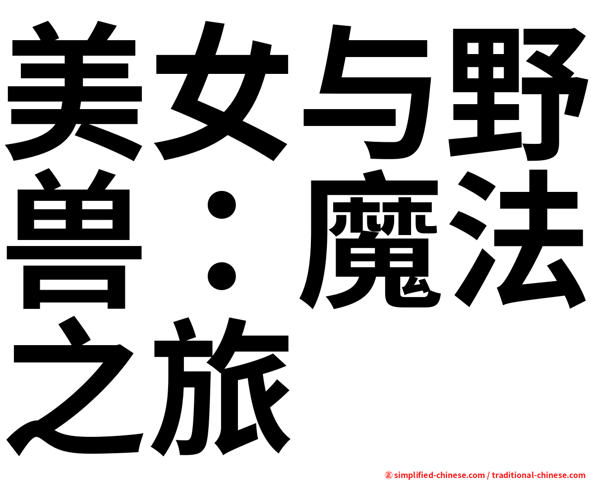 美女与野兽：魔法之旅